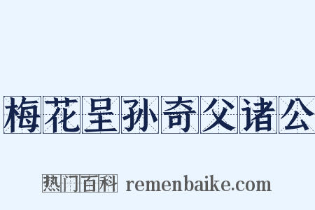 梅花呈孙奇父诸公是什么意思的图片